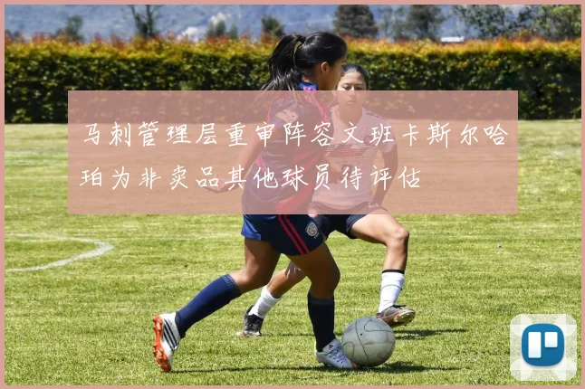 马刺管理层重审阵容文班卡斯尔哈珀为非卖品其他球员待评估