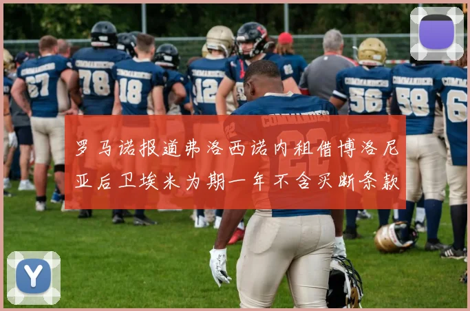 罗马诺报道弗洛西诺内租借博洛尼亚后卫埃米为期一年不含买断条款