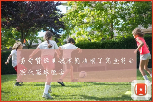 芬奇赞诺里战术简洁明了完全符合现代篮球理念