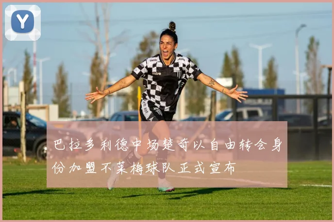 巴拉多利德中场楚奇以自由转会身份加盟不莱梅球队正式宣布