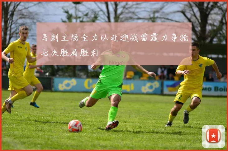 马刺主场全力以赴迎战雷霆力争抢七决胜局胜利