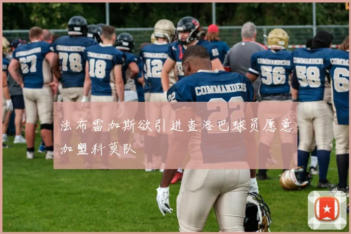 法布雷加斯欲引进查洛巴球员愿意加盟科莫队
