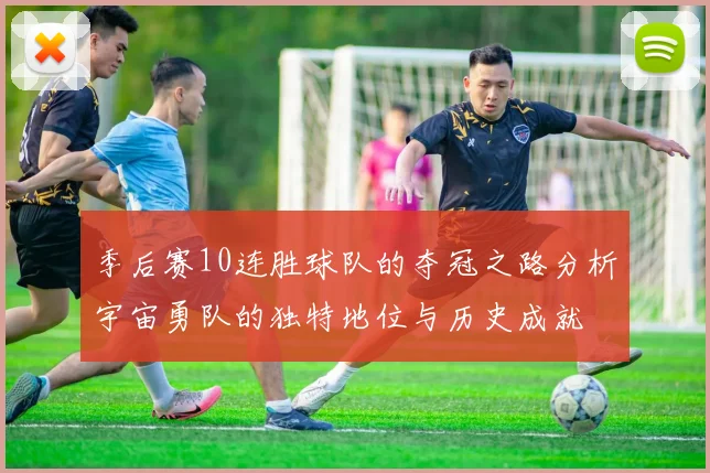 季后赛10连胜球队的夺冠之路分析宇宙勇队的独特地位与历史成就