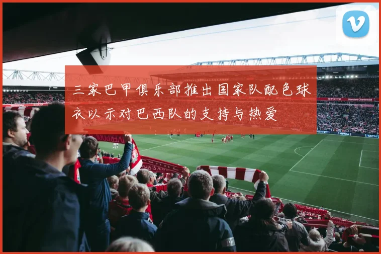 三家巴甲俱乐部推出国家队配色球衣以示对巴西队的支持与热爱