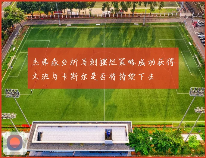 杰弗森分析马刺摆烂策略成功获得文班与卡斯尔是否将持续下去