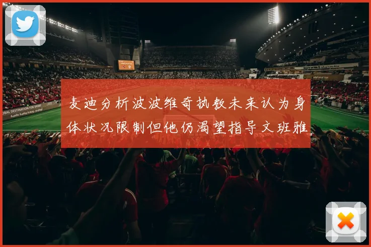 麦迪分析波波维奇执教未来认为身体状况限制但他仍渴望指导文班雅马