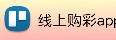 线上购彩app官网 Logo